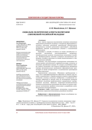 СОЦИАЛЬНО-ПОЛИТИЧЕСКИЕ АСПЕКТЫ ВОСПИТАНИЯ СОВРЕМЕННОЙ РОССИЙСКОЙ МОЛОДЕЖИ
