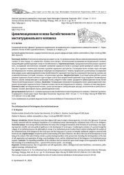 ЦИВИЛИЗАЦИОННАЯ ОСНОВА БЫТИЙСТВЕННОСТИ ИНСТИТУЦИОНАЛЬНОГО ЧЕЛОВЕКА
