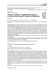 ФЕНОМЕН "СИМБИОЗА" ГОСУДАРСТВЕННЫХ СТРУКТУР И ИСЛАМСКИХ ОРГАНИЗАЦИЙ В СОВРЕМЕННОЙ ИНДОНЕЗИИ