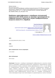 Проблемы идентификации и атрибуции итальянской живописи XVI-XVIII веков на примере произведений из собрания Омского областного музея изобразительных искусств имени М. А. Врубеля