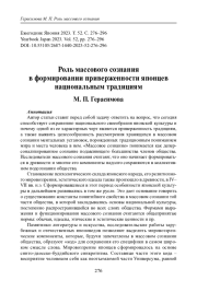 РОЛЬ МАССОВОГО СОЗНАНИЯ В ФОРМИРОВАНИИ ПРИВЕРЖЕННОСТИ ЯПОНЦЕВ НАЦИОНАЛЬНЫМ ТРАДИЦИЯМ
