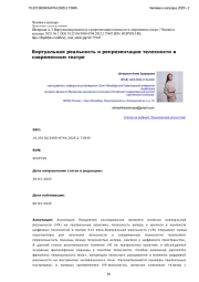 Виртуальная реальность и репрезентация телесности в современном театре