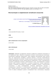 Инсталляция в современном китайском искусстве