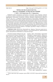 ЧЕРКАСКУЛЬСКАЯ КУЛЬТУРА: ДИСКУССИОННЫЕ АСПЕКТЫ ИЗУЧЕНИЯ