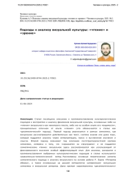 Подходы к анализу визуальной культуры: «чтение» и «зрение»