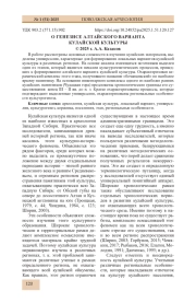 О ГЕНЕЗИСЕ АЛТАЙСКОГО ВАРИАНТА КУЛАЙСКОЙ КУЛЬТУРЫ