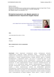 Интертекстуальность как форма диалога в симфоническом творчестве Андрея Эшпая