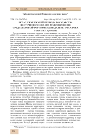 ВКЛАД ЧЖУРЧЖЭНЕЙ ПЕРИОДА ГОСУДАРСТВА ВОСТОЧНОЕ СЯ (1215-1233 ГГ.) В ЭВОЛЮЦИЮ СРЕДНЕВЕКОВОЙ ФОРТИФИКАЦИИ ДАЛЬНЕГО ВОСТОКА