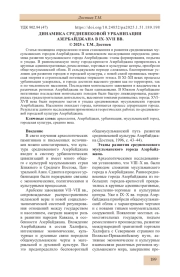 ДИНАМИКА СРЕДНЕВЕКОВОЙ УРБАНИЗАЦИИ АЗЕРБАЙДЖАНА В IX-XVII ВВ