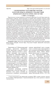 ЗАКОНОМЕРНОСТИ РАЗВИТИЯ ГОРОДОВ ЗОЛОТОЙ ОРДЫ НА ПРИМЕРЕ УРБАНИСТИКИ КРЫМСКОГО ПОЛУОСТРОВА (XIII-XIV ВВ.)