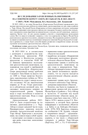 ИССЛЕДОВАНИЯ ЗАТОПЛЕННЫХ ПАМЯТНИКОВ НА СЕВЕРНОМ БЕРЕГУ ОЗЕРА ИССЫК-КУЛЬ В 2023-2024 ГГ