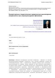 Концептуально-теоретические предпосылки рассмотрения импрессинга как социокультурного феномена