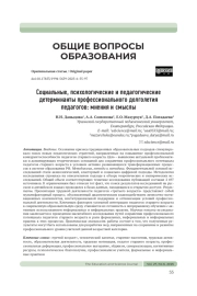 СОЦИАЛЬНЫЕ, ПСИХОЛОГИЧЕСКИЕ И ПЕДАГОГИЧЕСКИЕ ДЕТЕРМИНАНТЫ ПРОФЕССИОНАЛЬНОГО ДОЛГОЛЕТИЯ ПЕДАГОГОВ: МНЕНИЯ И СМЫСЛЫ