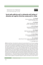 ЗАВИСИМОСТЬ ОТ СОЦИАЛЬНЫХ СЕТЕЙ И ЕЕ СВЯЗЬ С ЧУВСТВОМ ОТЧУЖДЕНИЯ И КОГНИТИВНЫМИ ИСКАЖЕНИЯМИ СРЕДИ МОЛОДЕЖИ В ИОРДАНИИ