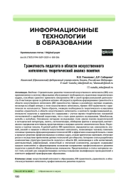ГРАМОТНОСТЬ ПЕДАГОГА В ОБЛАСТИ ИСКУССТВЕННОГО ИНТЕЛЛЕКТА: ТЕОРЕТИЧЕСКИЙ АНАЛИЗ ПОНЯТИЯ