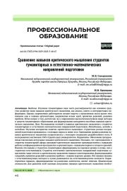 СРАВНЕНИЕ НАВЫКОВ КРИТИЧЕСКОГО МЫШЛЕНИЯ СТУДЕНТОВ ГУМАНИТАРНЫХ И ЕСТЕСТВЕННО-МАТЕМАТИЧЕСКИХ НАПРАВЛЕНИЙ ПОДГОТОВКИ