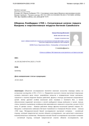Оборона Ломбардии 1705 г. Ситуативные успехи герцога Вандома и перспективные неудачи Евгения Савойского