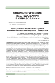 ОЦЕНКА РАЗВИТОСТИ МЯГКИХ НАВЫКОВ СТУДЕНТОВ ЭКОНОМИЧЕСКИХ НАПРАВЛЕНИЙ ПОДГОТОВКИ В УНИВЕРСИТЕТАХ