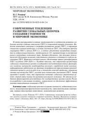 Современные тенденции развития глобальных цепочек создания стоимости в мировой экономике