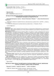 МЕТОД ИСПОЛЬЗОВАНИЯ ЦИФРОВЫХ ТЕХНОЛОГИЙ В РАЗРАБОТКЕ СИСТЕМ УПРАВЛЕНИЯ ТЕПЛИЦЕЙ НА ПРЕДПРИЯТИИ АПК