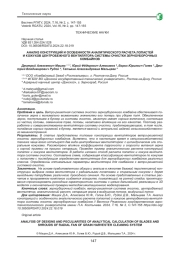 АНАЛИЗ КОНСТРУКЦИЙ И ОСОБЕННОСТИ АНАЛИТИЧЕСКОГО РАСЧЕТА ЛОПАСТЕЙ И КОЖУХОВ ЦЕНТРОБЕЖНОГО ВЕНТИЛЯТОРА СИСТЕМЫ ОЧИСТКИ ЗЕРНОУБОРОЧНЫХ КОМБАЙНОВ