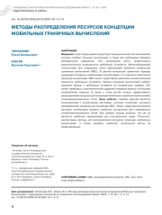 МЕТОДЫ РАСПРЕДЕЛЕНИЯ РЕСУРСОВ КОНЦЕПЦИИ МОБИЛЬНЫХ ГРАНИЧНЫХ ВЫЧИСЛЕНИЙ