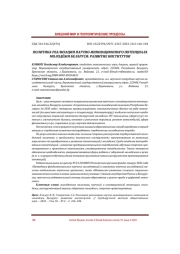 ПОЛИТИКА РЕАЛИЗАЦИИ НАУЧНО-ИННОВАЦИОННОГО ПОТЕНЦИАЛА МОЛОДЁЖИ БЕЛАРУСИ: РАЗВИТИЕ ИНСТИТУТОВ