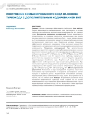 ПОСТРОЕНИЕ КОМБИНИРОВАННОГО КОДА НА ОСНОВЕ ТУРБОКОДА С ДОПОЛНИТЕЛЬНЫМ КОДИРОВАНИЕМ БИТ