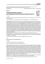 ГЕНЕРАЛИЗОВАННАЯ ГОТОВНОСТЬ КАК СОЦИАЛЬНО-ПСИХОЛОГИЧЕСКАЯ УСТАНОВКА ЛИЧНОСТИ