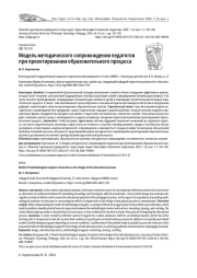 МОДЕЛЬ МЕТОДИЧЕСКОГО СОПРОВОЖДЕНИЯ ПЕДАГОГОВ ПРИ ПРОЕКТИРОВАНИИ ОБРАЗОВАТЕЛЬНОГО ПРОЦЕССА
