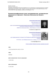 Кинематографическое поле экспериментов: историческая реальность в фильме «Капитан Волконогов бежал» (2021)