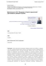 Деятельность В. К. Макарова в Совете хранителей пригородных дворцов-музеев
