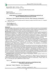 ЭФФЕКТИВНОСТЬ ПРИМЕНЕНИЯ КОМПОСТА И БИОПРЕПАРАТОВ BACILLUS ДЛЯ РЕГУЛИРОВАНИЯ КИСЛОТНОСТИ ПОЧВЫ