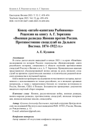 КОНЕЦ "ШТАБС-КАПИТАНА РЫБНИКОВА". РЕЦЕНЗИЯ НА КНИГУ А. Г. ЗОРИХИНА "ВОЕННАЯ РАЗВЕДКА ЯПОНИИ ПРОТИВ РОССИИ. ПРОТИВОСТОЯНИЕ СПЕЦСЛУЖБ НА ДАЛЬНЕМ ВОСТОКЕ. 1874-1922 ГГ."