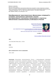 Преобразование трансграничных финансовых операций в условиях санкционного давления: анализ альтернативных платежных механизмов и стратегии обеспечения экономической устойчивости России