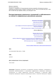 Реструктуризация земельных отношений и собственности на землю в современных российских реалиях