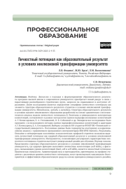 ЛИЧНОСТНЫЙ ПОТЕНЦИАЛ КАК ОБРАЗОВАТЕЛЬНЫЙ РЕЗУЛЬТАТ В УСЛОВИЯХ ИНКЛЮЗИВНОЙ ТРАНСФОРМАЦИИ УНИВЕРСИТЕТА