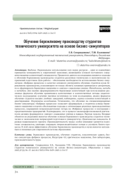 ОБУЧЕНИЕ БЕРЕЖЛИВОМУ ПРОИЗВОДСТВУ СТУДЕНТОВ ТЕХНИЧЕСКОГО УНИВЕРСИТЕТА НА ОСНОВЕ БИЗНЕС-СИМУЛЯТОРОВ