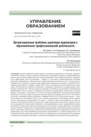 ОРГАНИЗАЦИОННЫЕ ПРОБЛЕМЫ АДАПТАЦИИ ОРДИНАТОРОВ К ОБРАЗОВАТЕЛЬНО-ПРОФЕССИОНАЛЬНОЙ ДЕЯТЕЛЬНОСТИ