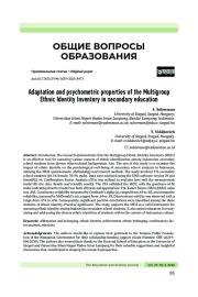 АДАПТАЦИЯ И ПСИХОМЕТРИЧЕСКИЕ СВОЙСТВА ОПРОСНИКА МУЛЬТИКУЛЬТУРНОЙ ЭТНИЧЕСКОЙ ИДЕНТИЧНОСТИ В СРЕДНЕМ ОБРАЗОВАНИИ