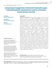 КОНЦЕПЦИЯ ПОДДЕРЖКИ ПРИНЯТИЯ РЕШЕНИЙ ЗАДАЧ СОПРОВОЖДЕНИЯ ЖИЗНЕННОГО ЦИКЛА СЛОЖНЫХ ТЕХНИЧЕСКИХ СИСТЕМ