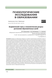 АКАДЕМИЧЕСКИЙ СТРЕСС И ПСИХОЛОГИЧЕСКИЕ РЕСУРСЫ ДОСТИЖЕНИЯ ОБРАЗОВАТЕЛЬНЫХ ЦЕЛЕЙ