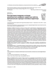 КОНСТРУКТИВНОЕ ПОВЕДЕНИЕ В СИТУАЦИИ МЕЖЛИЧНОСТНОГО КОНФЛИКТА: СУЩНОСТНЫЕ СВОЙСТВА, ФУНКЦИОНАЛЬНАЯ СТРУКТУРА И ЗНАЧИМЫЕ ИНДИКАТОРЫ