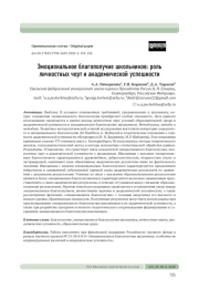 ЭМОЦИОНАЛЬНОЕ БЛАГОПОЛУЧИЕ ШКОЛЬНИКОВ: РОЛЬ ЛИЧНОСТНЫХ ЧЕРТ И АКАДЕМИЧЕСКОЙ УСПЕШНОСТИ