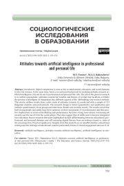ОТНОШЕНИЕ К ИСКУССТВЕННОМУ ИНТЕЛЛЕКТУ В ПРОФЕССИОНАЛЬНОЙ И ЛИЧНОЙ ЖИЗНИ