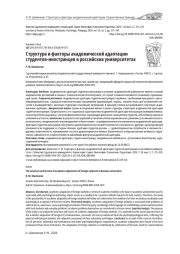 СТРУКТУРА И ФАКТОРЫ АКАДЕМИЧЕСКОЙ АДАПТАЦИИ СТУДЕНТОВ-ИНОСТРАНЦЕВ В РОССИЙСКИХ УНИВЕРСИТЕТАХ
