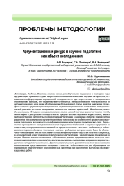 АРГУМЕНТАЦИОННЫЙ РЕСУРС В НАУЧНОЙ ПЕДАГОГИКЕ КАК ОБЪЕКТ ИССЛЕДОВАНИЯ