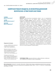 НЕЙРОСЕТЕВАЯ МОДЕЛЬ В ИНФОРМАЦИОННОЙ ВОПРОСНО-ОТВЕТНОЙ СИСТЕМЕ