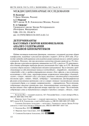 ДЕТЕРМИНАНТЫ КАССОВЫХ СБОРОВ КИНОФИЛЬМОВ: АНАЛИЗ СОДЕРЖАНИЯ ОТЗЫВОВ КИНОКРИТИКОВ