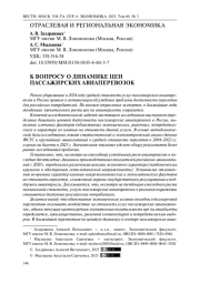 К вопросу о динамике цен пассажирских авиаперевозок